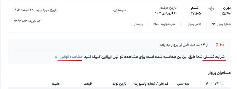 قوانین کنسلی بلیط هواپیما