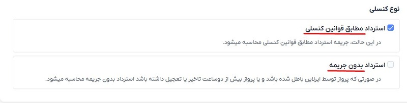 راهنمای کنسلی بلیط هواپیما- مرحله سوم