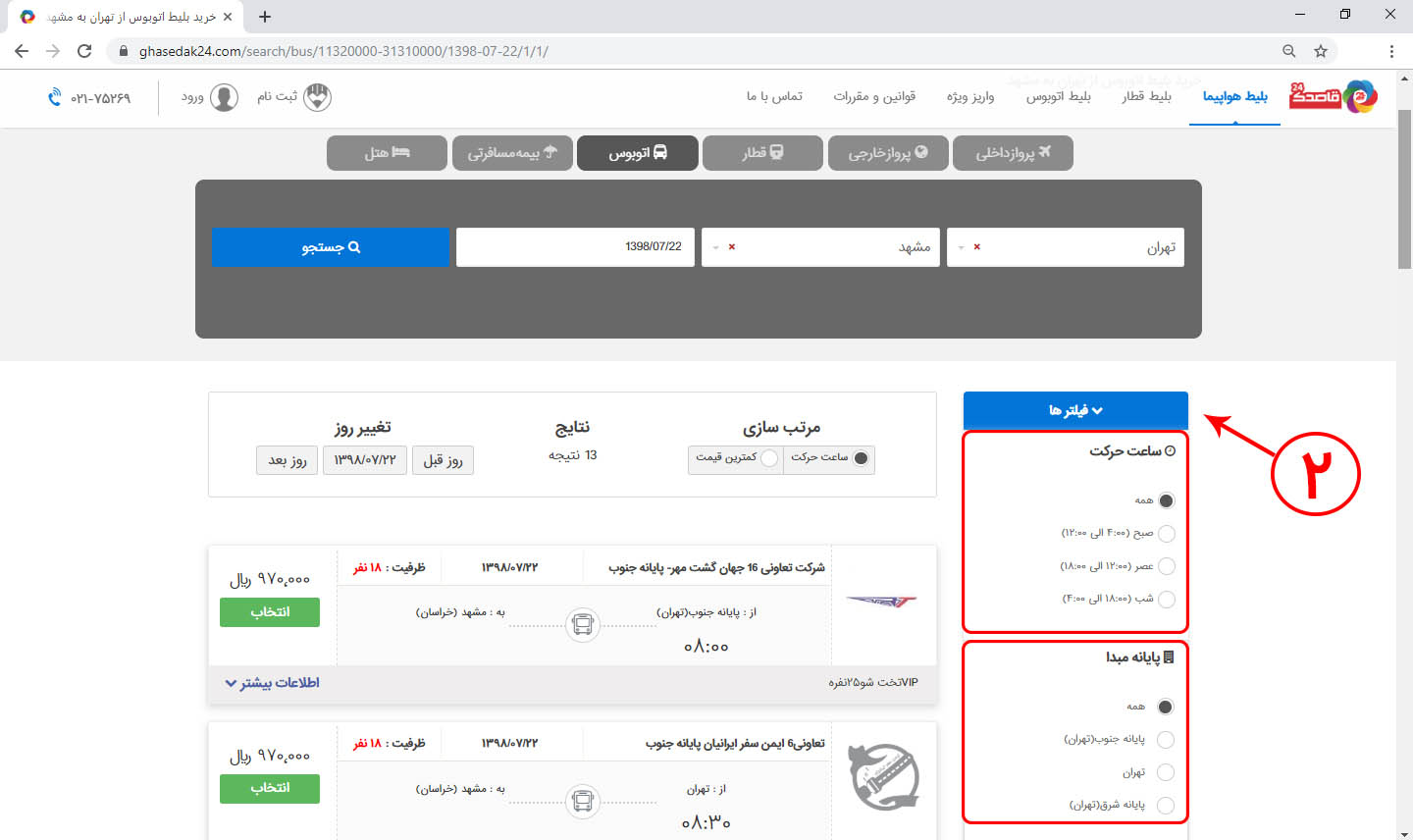 راهنمای خرید اینترنتی بلیط اتوبوس 2