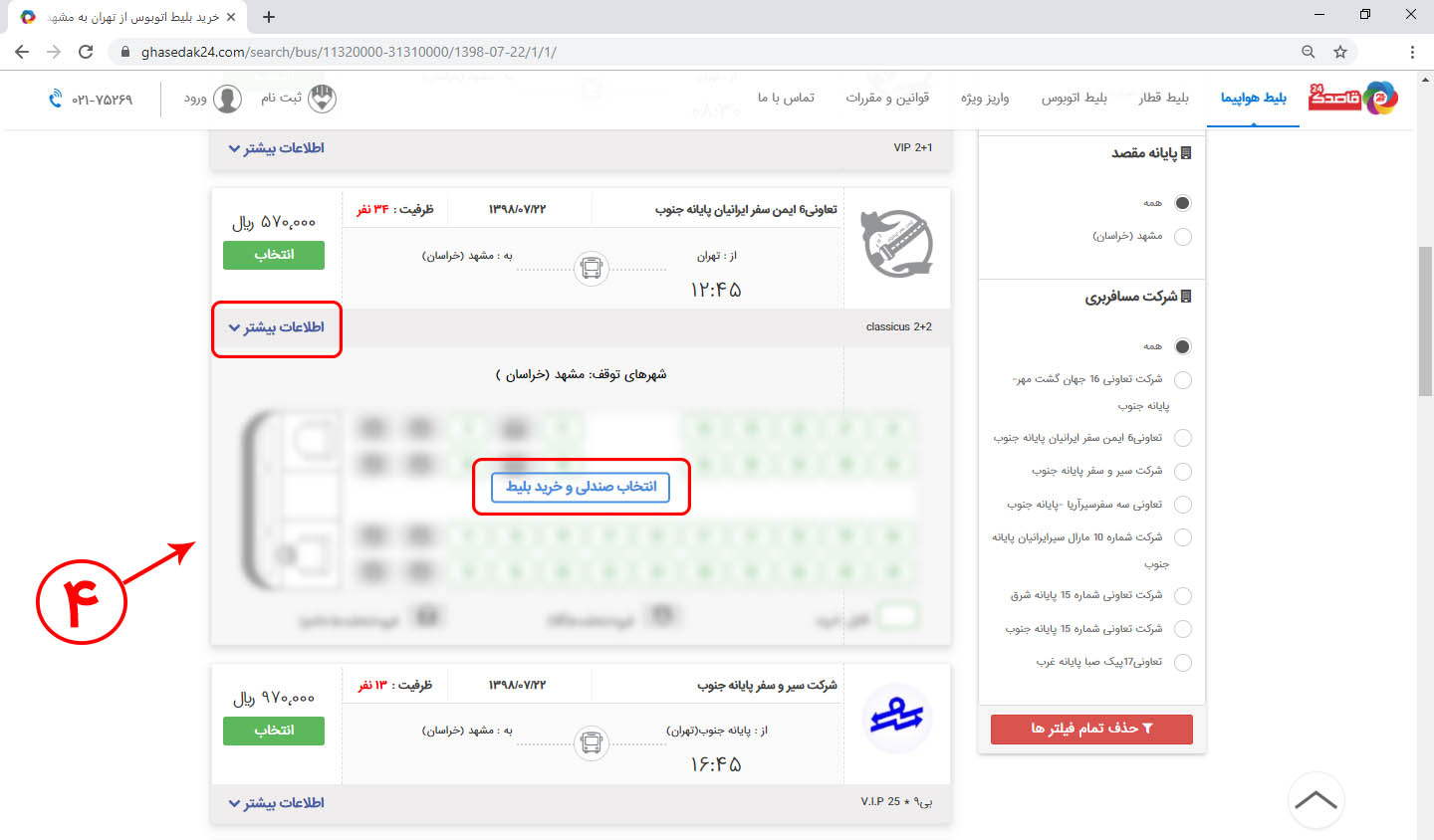 راهنمای خرید اینترنتی بلیط اتوبوس 4