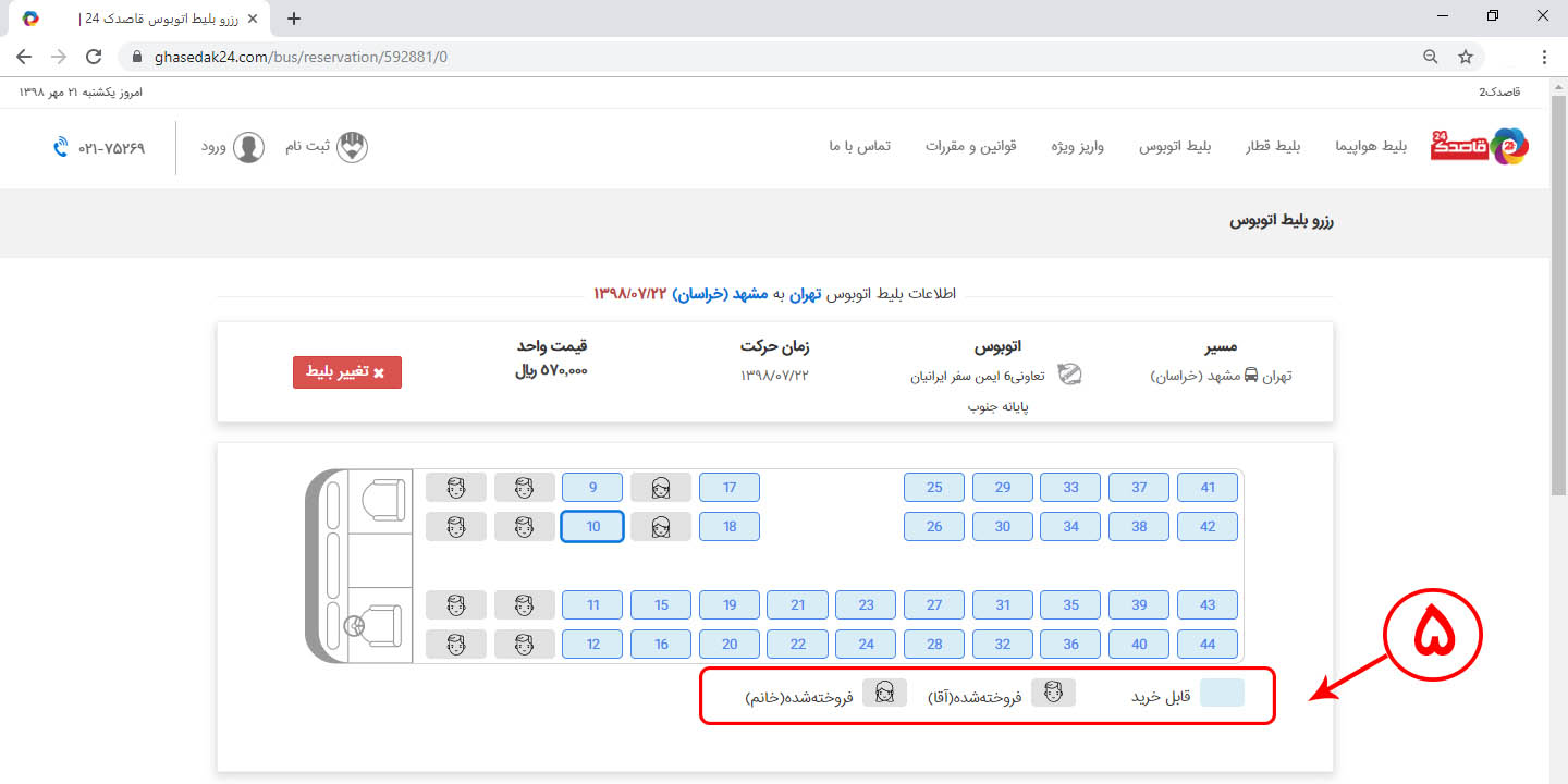 راهنمای خرید اینترنتی بلیط اتوبوس 5