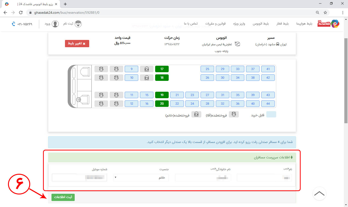 راهنمای خرید اینترنتی بلیط اتوبوس 6