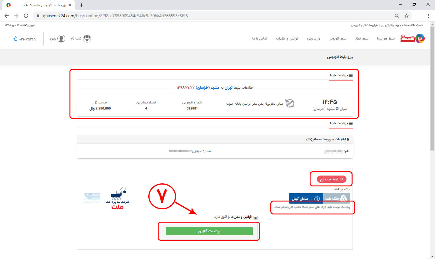 راهنمای خرید اینترنتی بلیط اتوبوس 7