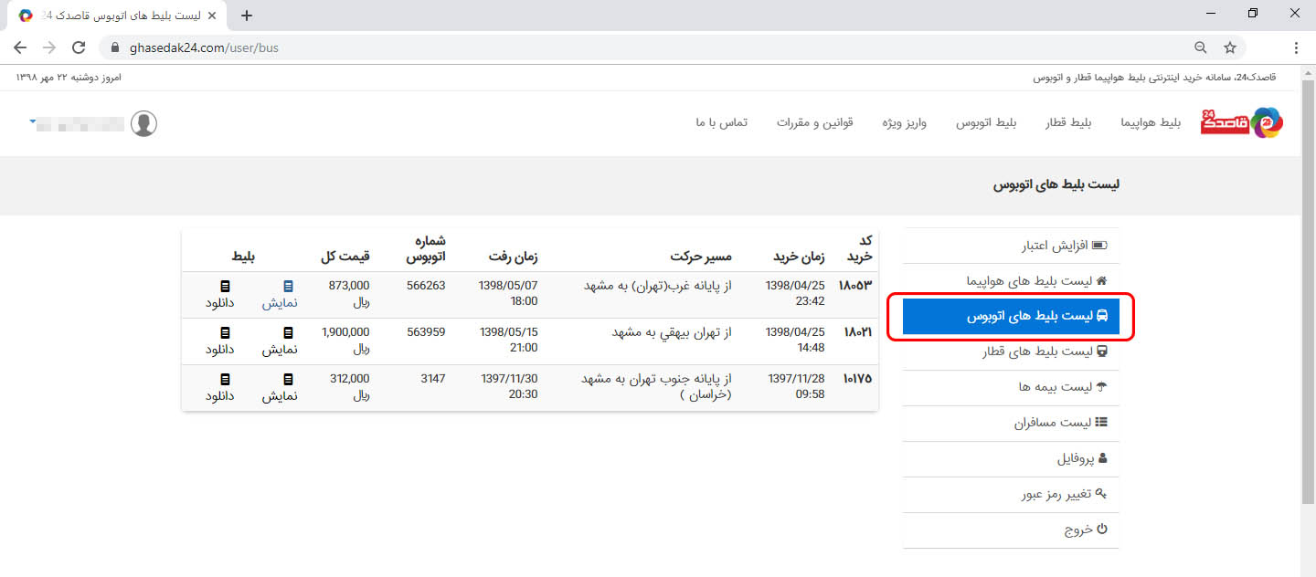 راهنمای خرید اینترنتی بلیط اتوبوس 9