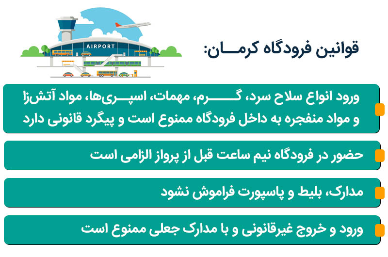 قوانین فرودگاه رفسنجانی کرمان