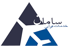 خدمات فرودگاهی سامان