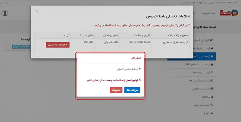 مراحل کنسلی بلیط اتوبوس
