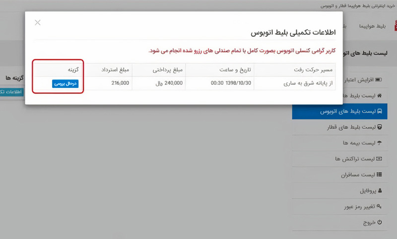 لغو بلیط اتوبوس