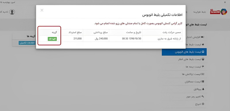 پیگیری کنسلی بلیط اتوبوس