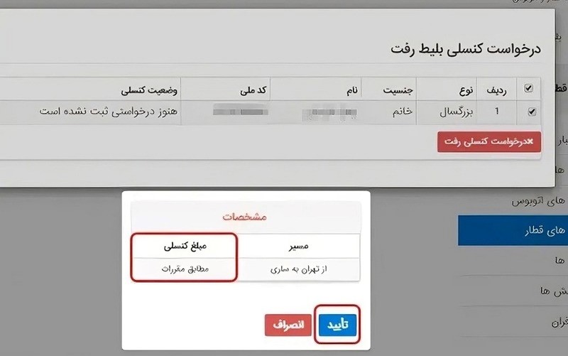 استرداد بلیط قطار پیش فروش