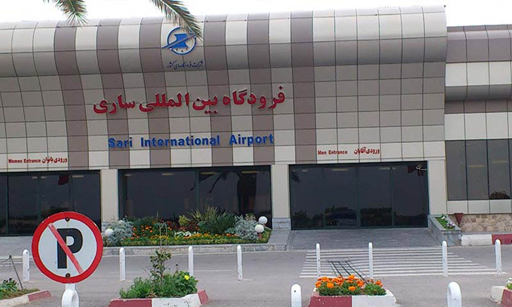 فرودگاه بین المللی ساری