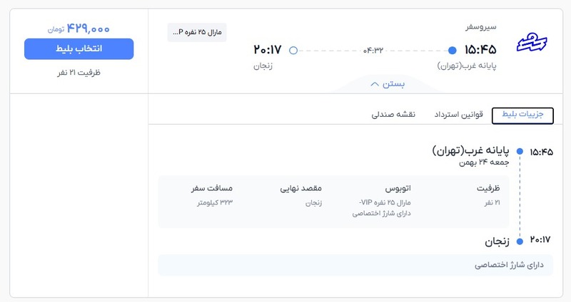 خرید بلیط اتوبوس سیر و سفر