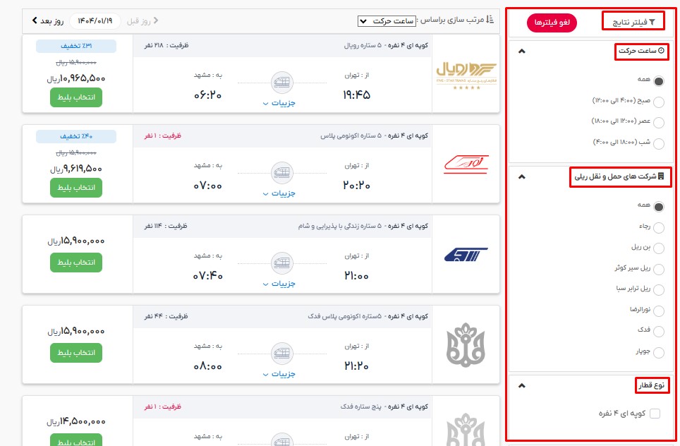 مراحل خرید بلیط قطار