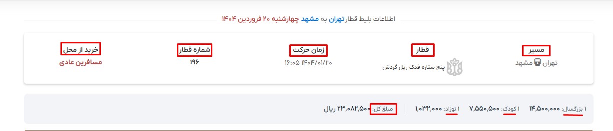 مراحل خرید آنلاین بلیط قطار