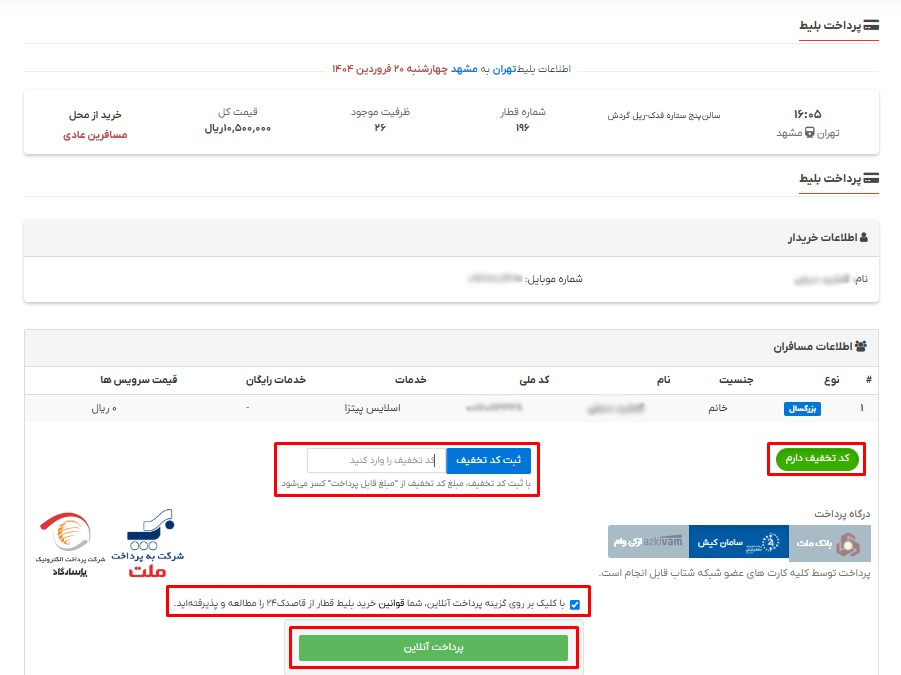 راهنمای خرید اینترنتی بلیط قطار