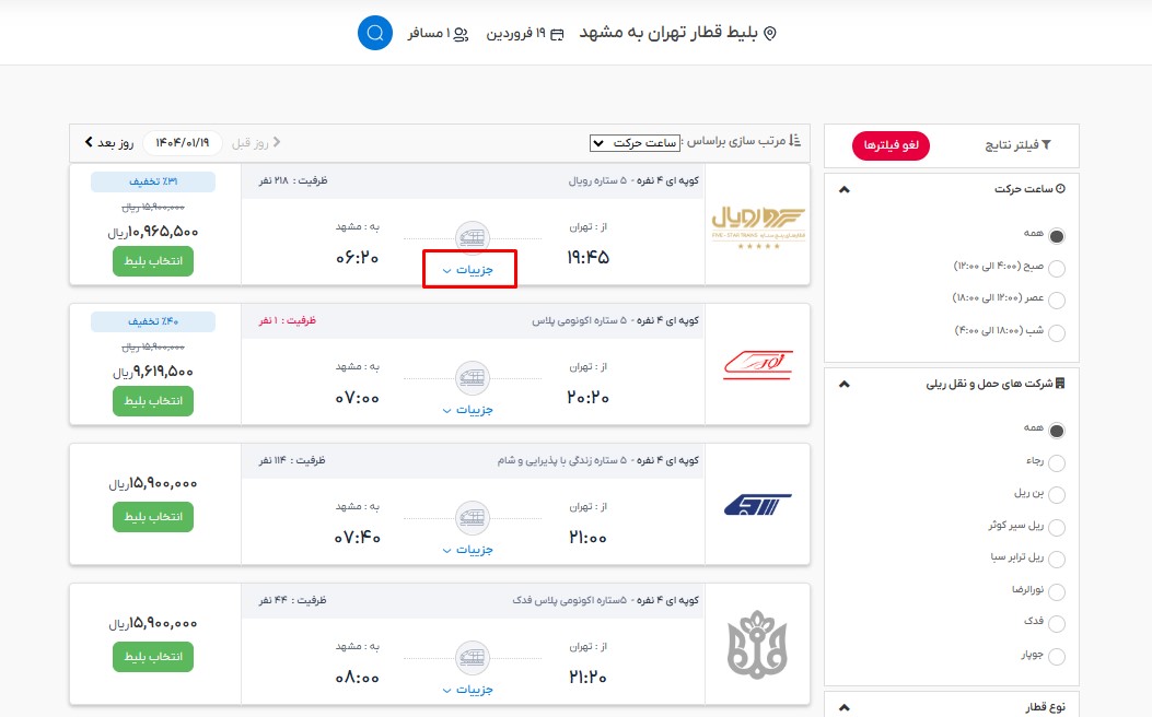 رزرو اینترنتی بلیط قطار