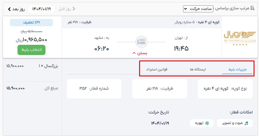 رزرو آنلاین بلیط قطار