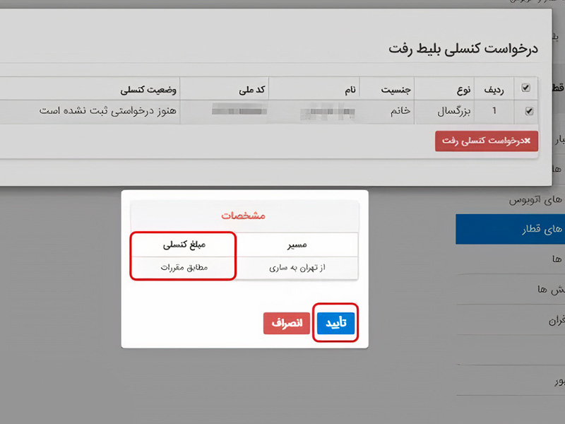 کنسلی اینترنتی بلیط قطار