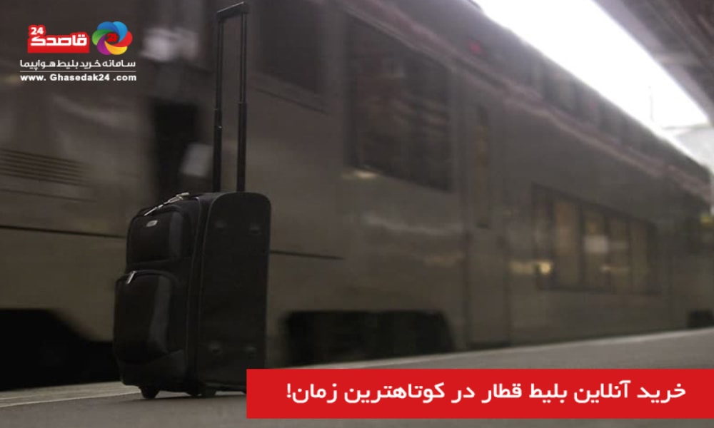 رزرو بلیط قطار ساری در قاصدک 24