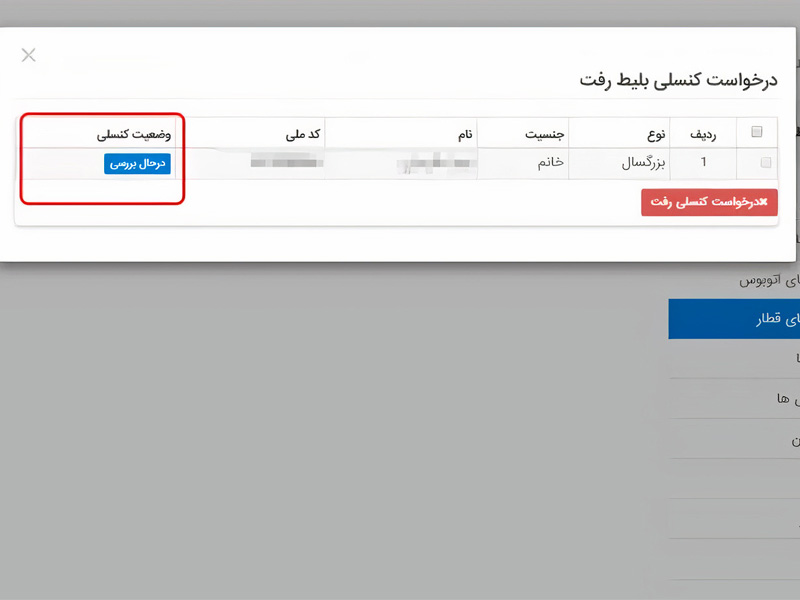 درخواست کنسلی بلیط قطار