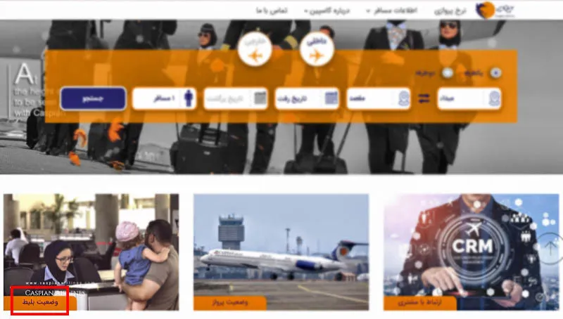 استعلام بلیط هواپیما کاسپین با کد ملی