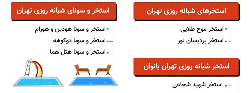 استخرهای شبانه ‌روزی تهران کدامند؟ 