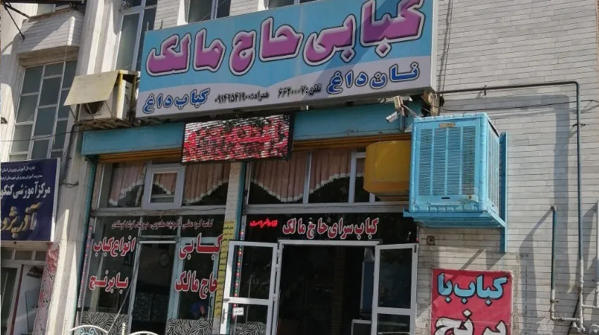 کبابی حاج مالک اردبیل