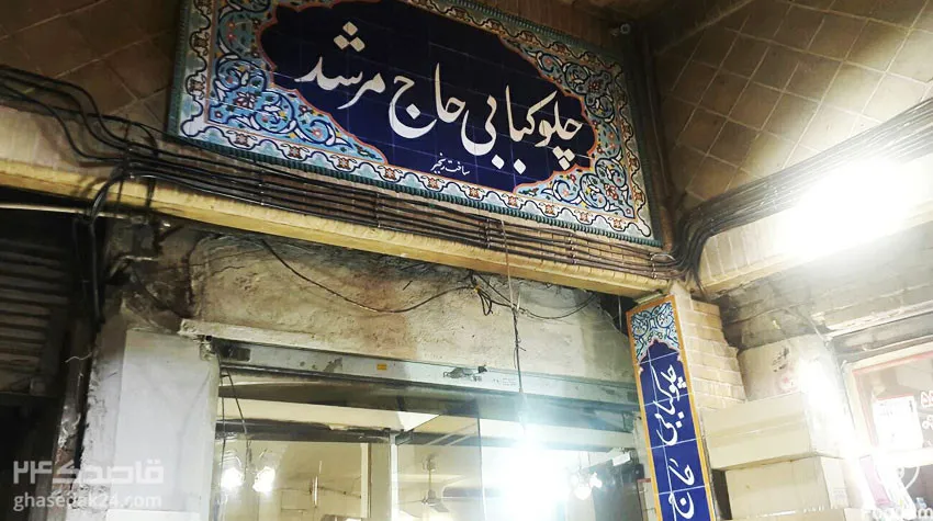 چلو کبابی مرشد