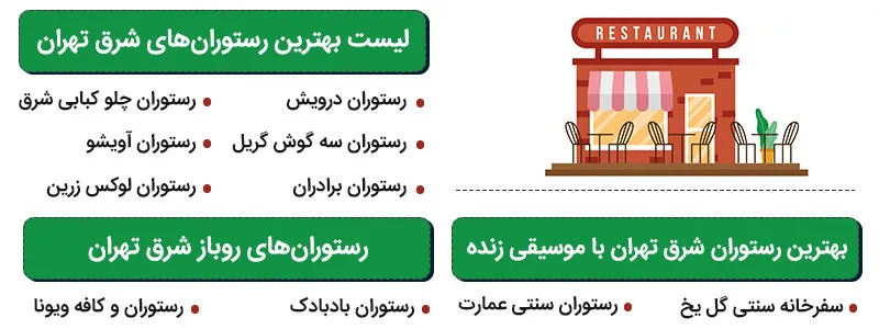 اینفوگرافی بهترین رستوران‌های شرق تهران