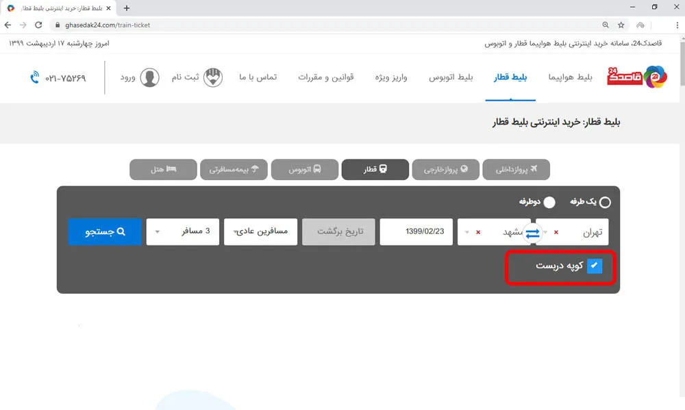 دربست کردن کوپه در خرید اینترنتی بلیط قطار