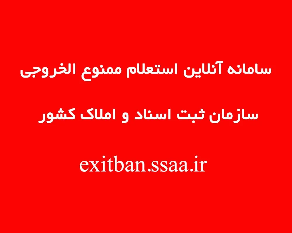 سامانه استعلام ممنوع الخروجی