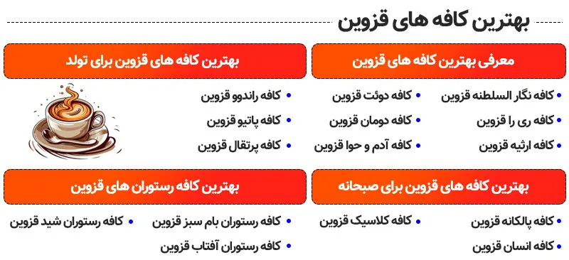 بهترین کافه های قزوین