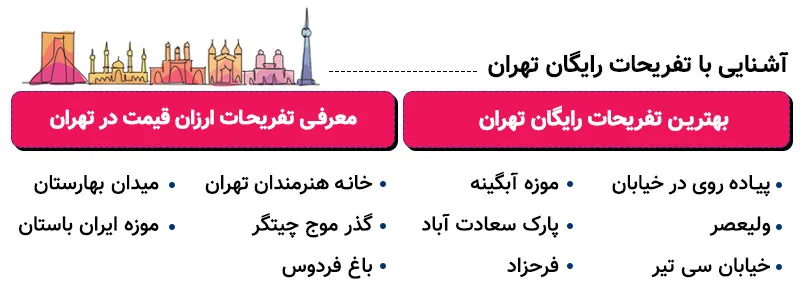 تفریحات رایگان تهران