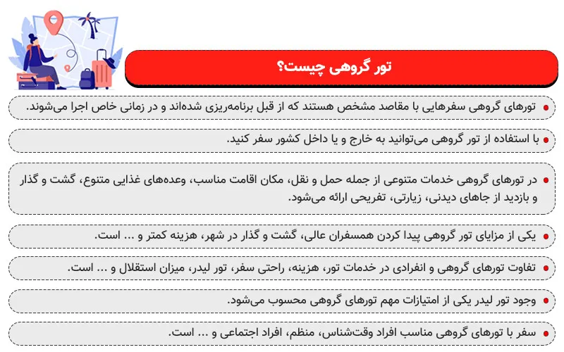 اینفوگرافی معرفی تورهای گروهی