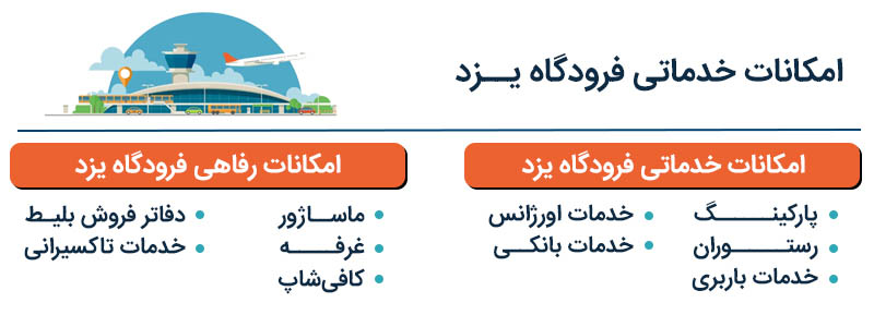 امکانات فرودگاه شهید صدوقی یزد